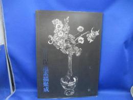 市川保道素描聚成