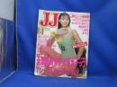レトロ雑誌 JJ ジェイジェイ 昭和62年 1987年8月号/設楽りさ子