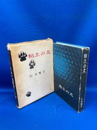 粘土の犬