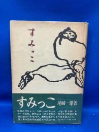 すみつこ