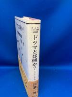 ドラマとは何か? : ストーリー工学入門