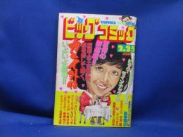 ビッグコミック 1982/2/25昭和57年 新連載-カムイ外伝第二部/白土三平 読切-赤い螢/松本零士 陽だまりの樹 おんな教師/上村一夫