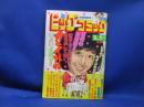 ビッグコミック 1982/2/25昭和57年 新連載-カムイ外伝第二部/白土三平 読切-赤い螢/松本零士 陽だまりの樹 おんな教師/上村一夫