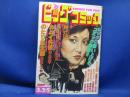 ビッグコミック 1982年3月25日号 昭和57年 読切 夢カメラ 藤子不二雄 日暮修一 ゴルゴ13 さいとう・たかを おんな教師 上村一夫