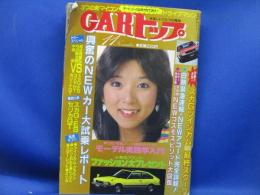1981年 昭和56年11月発行 CARトップ 表紙 川島なお美 / スカイラインGT-E・S / NEWコスモXG-X / カリーナ2000GT