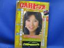 1981年 昭和56年11月発行 CARトップ 表紙 川島なお美 / スカイラインGT-E・S / NEWコスモXG-X / カリーナ2000GT