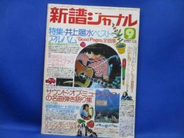 新譜ジャーナル　1975年9月号　特集 井上陽水ベスト