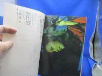 新譜ジャーナル　1975年9月号　特集 井上陽水ベスト