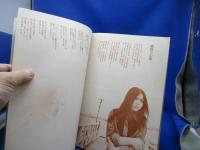 新譜ジャーナル　1975年9月号　特集 井上陽水ベスト