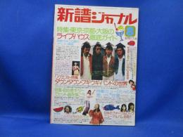 新譜ジャーナル★1975年（昭和50年）8月号★特集・東京・京都・大阪のライブ・ハウス徹底ガイド