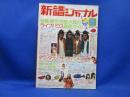 新譜ジャーナル★1975年（昭和50年）8月号★特集・東京・京都・大阪のライブ・ハウス徹底ガイド