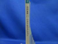 浜田省吾　　ベスト・セレクション　楽譜　　壁にむかって　愛の世代の前に　1982年5月30日