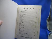 浜田省吾　　ベスト・セレクション　楽譜　　壁にむかって　愛の世代の前に　1982年5月30日