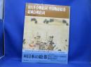 続 日本の絵巻 17 前九年合戦絵詞 平治物語絵巻 結城合戦絵詞 中央公論社