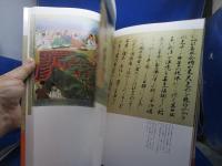 続日本の絵巻24　桑実寺縁起 道成寺縁起　編集・解説　小松茂美　中央公論社