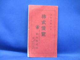 株式便覧 稲垣株式店 大正10年発行 国債 外国貿易 米穀取引 東京株式会社取引所 戦前 古書