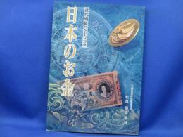 日本のお金 : 近代通貨ハンドブック