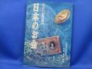 日本のお金 : 近代通貨ハンドブック