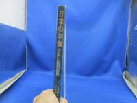 日本のお金 : 近代通貨ハンドブック