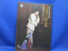 松竹百年記念公演　坂東玉三郎公演　女人哀詩 四幕　－唐人お吉ものがたりー　日生劇場　舞台パンフレット