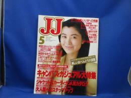 JJ/ジェイ・ジェイ 1988年5月号 手塚理美 賀来千香子 三上博史 80年代 ファッション 流行 春服 トレンド モデル JJモデル