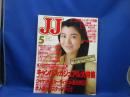JJ/ジェイ・ジェイ 1988年5月号 手塚理美 賀来千香子 三上博史 80年代 ファッション 流行 春服 トレンド モデル JJモデル