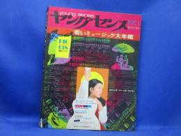 ヤング・センス◆young sense◆1971年winter◆若いミュージック大年鑑◆ギター教室◆C.ブロンソン