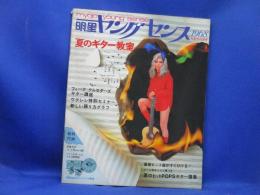 明星ヤングセンス●昭和43年7月30日発行●夏のギター教室●ウクレレ●ダンス●ギター譜集●コード演奏●ブルース