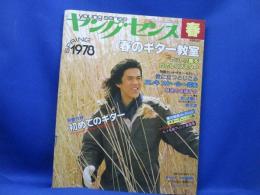ヤングセンス 1978年春号 /[春のギター教室]/世良公則・中島みゆき・山口百恵