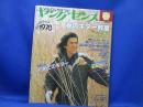 ヤングセンス 1978年春号 /[春のギター教室]/世良公則・中島みゆき・山口百恵