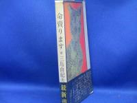 命売ります