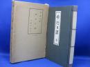 妙行日課 全　林鳳宣編 平楽寺書店