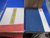 【全5巻セット】新輯 本朝画人傳 一巻～五巻　村松梢風 　中央公論社