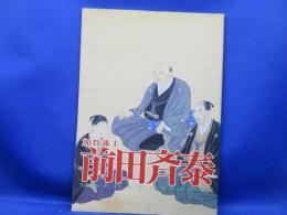 加賀藩主前田斉泰
