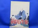 加賀藩主前田斉泰