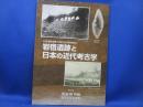 岩宿遺跡と日本の近代考古学/岩宿博物館 相澤忠洋記念館 図録/2019年/群馬県
