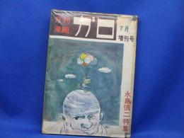  月刊漫画 ガロ No.63 1969年7月 増刊号 (永島慎二特集) 』 ■ 青林堂