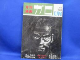 月刊漫画ガロ、１９６９年１０月号、No.６６,