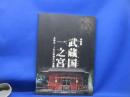 武蔵国一之宮・多摩市一之宮小野神社の変遷/小野神社の変遷や六所宮との関わり・村人との関わり・祭礼の変遷