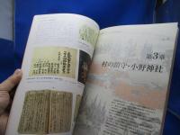 武蔵国一之宮・多摩市一之宮小野神社の変遷/小野神社の変遷や六所宮との関わり・村人との関わり・祭礼の変遷