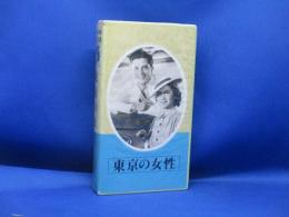 日本映画傑作全集　VHS　東京の女性　伏水修監督 丹羽文雄原作 原節子 江波和子　ビデオ