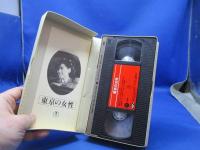 日本映画傑作全集　VHS　東京の女性　伏水修監督 丹羽文雄原作 原節子 江波和子　ビデオ