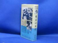 日本映画傑作全集　VHS　東京の女性　伏水修監督 丹羽文雄原作 原節子 江波和子　ビデオ
