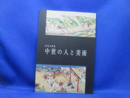 中世の人と美術