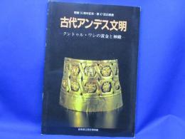 古代アンデス文明 : クントゥル・ワシの黄金と神殿 開館15周年記念・第47回企画展