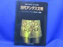 古代アンデス文明 : クントゥル・ワシの黄金と神殿 開館15周年記念・第47回企画展