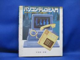 パソコン・テレコミ入門 : ビジネスマンのためのパソコン電話通信読本