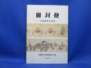 冊封使 : 中国皇帝の使者