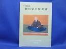 小倉藩創始細川家の歴史展 : 開館十周年記念特別展