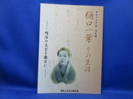 樋口一葉その生涯 : 明治の文京を舞台に : 平成十五年度特別展